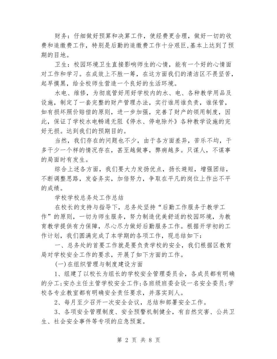 2024年学校总务处工作总结范文三篇_第2页