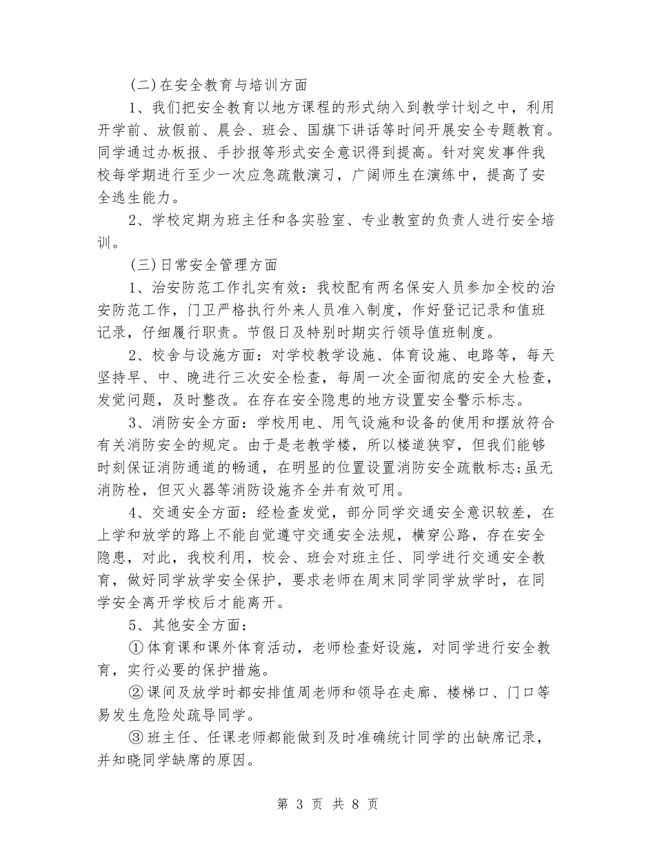 2024年学校总务处工作总结范文三篇_第3页