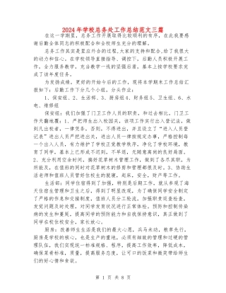 2024年学校总务处工作总结范文三篇