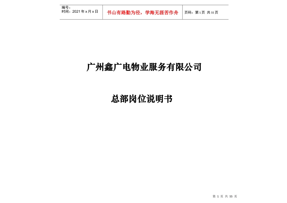 广州鑫广电职位说明书XXXX0824_第1页