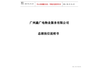 广州鑫广电职位说明书XXXX0824