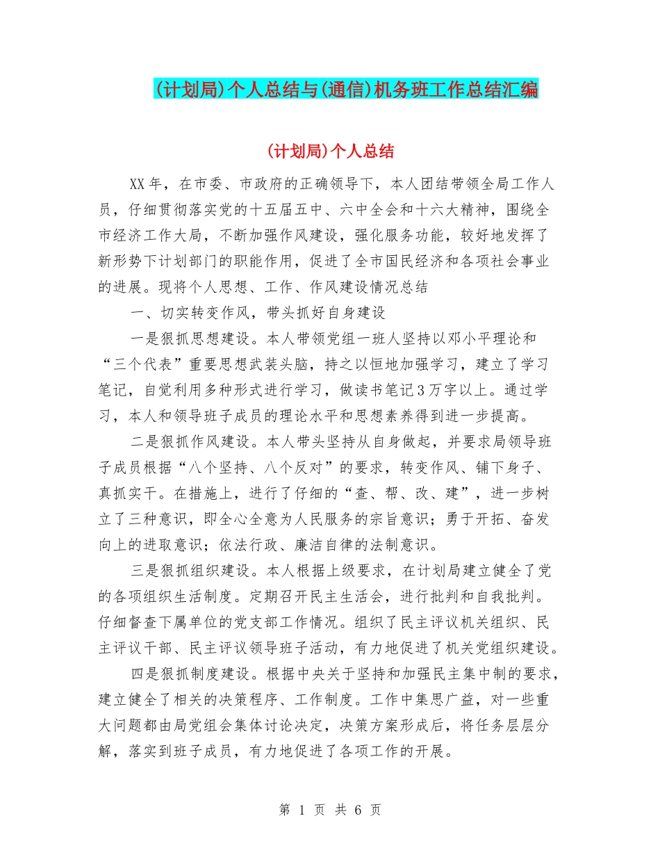 个人总结与(通信)机务班工作总结汇编_第1页