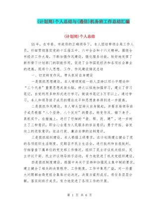 个人总结与(通信)机务班工作总结汇编