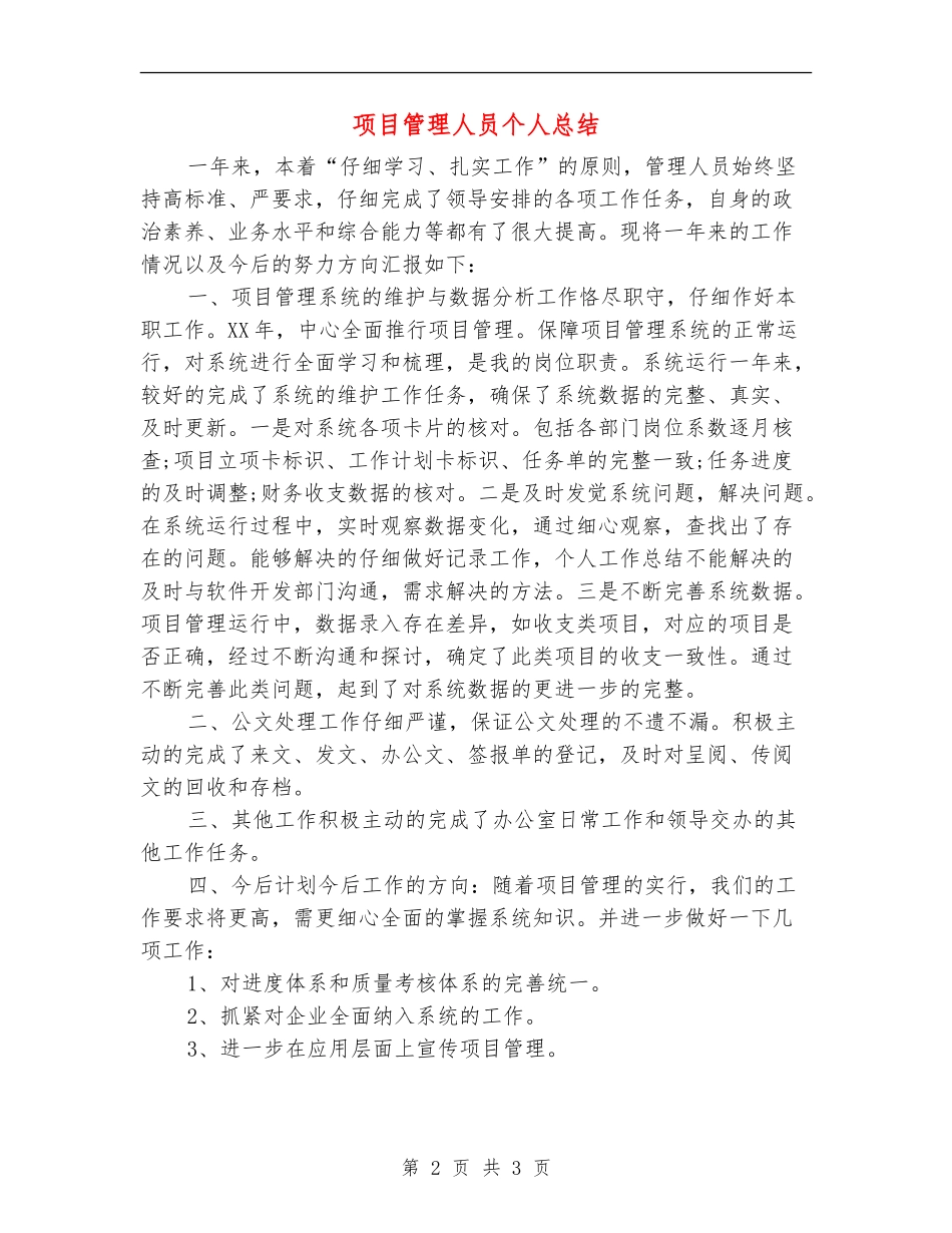 项目管理人员个人总结_第2页