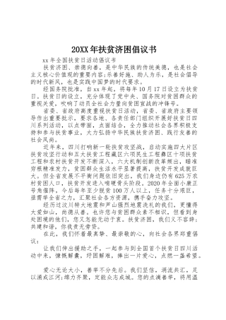 20XX年扶贫济困倡议书范文大全(2)