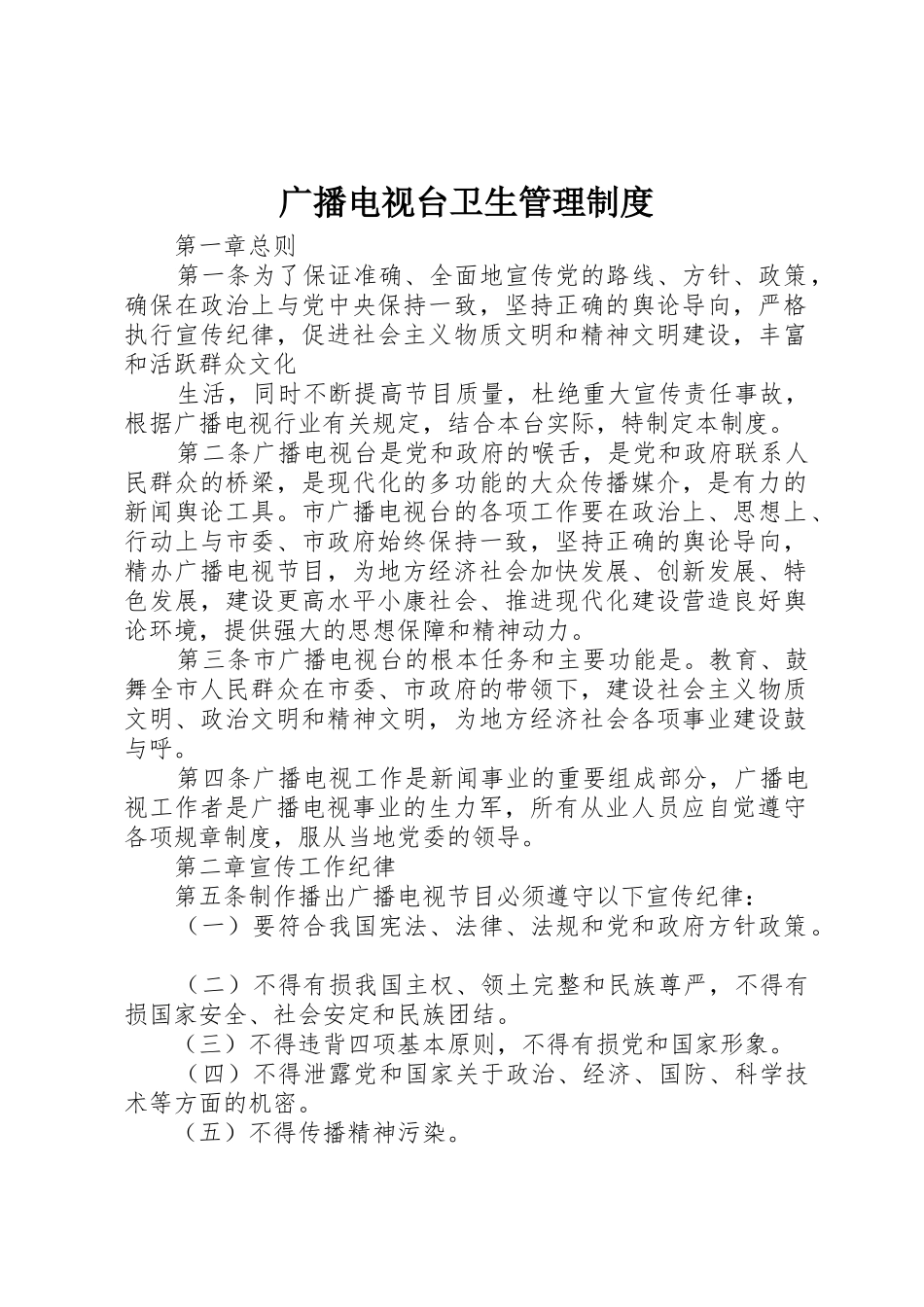 广播电视台卫生管理规章制度 _第1页