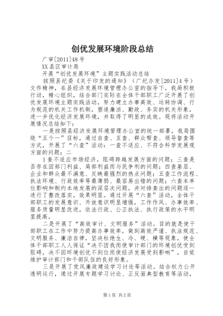 创优发展环境阶段总结