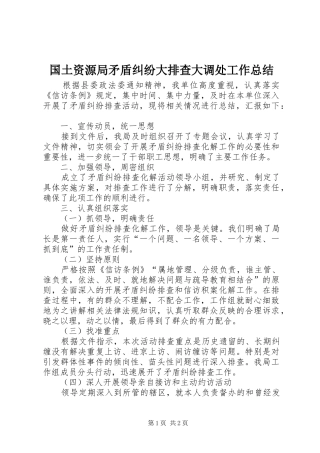 国土资源局矛盾纠纷大排查大调处工作总结