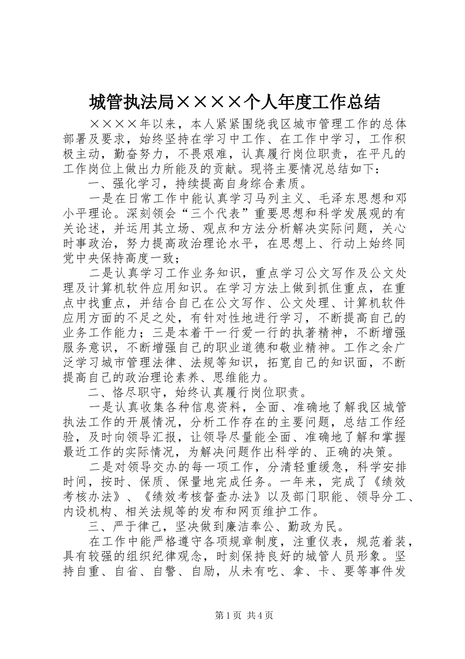 城管执法局××××个人年度工作总结_第1页