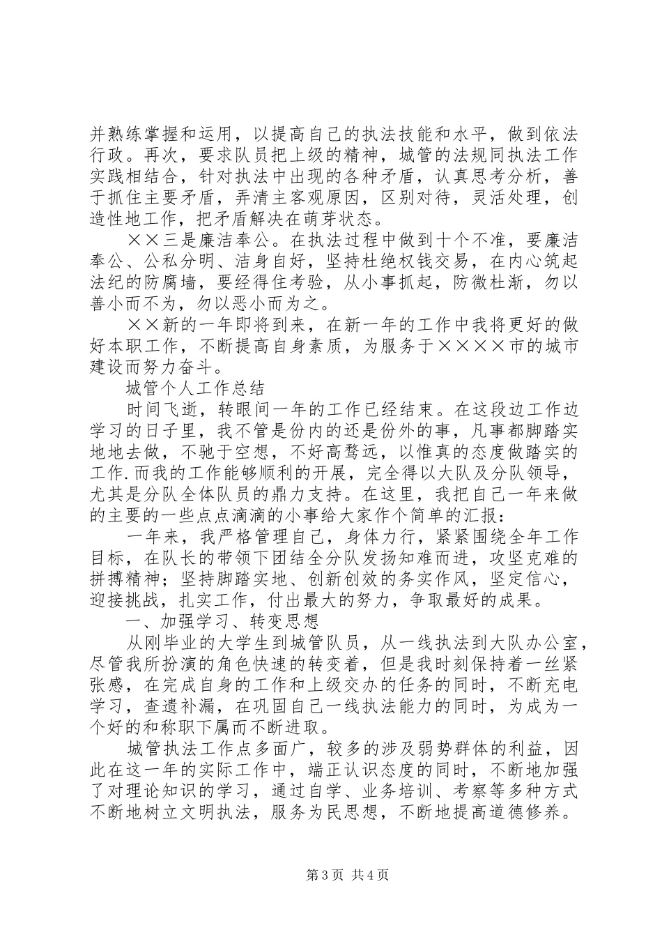 城管执法局××××个人年度工作总结_第3页
