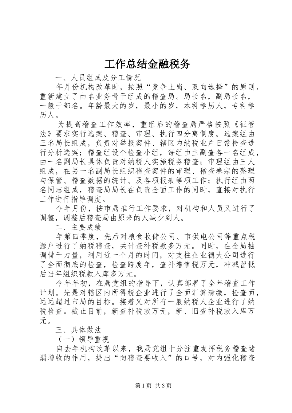 工作总结金融税务_第1页