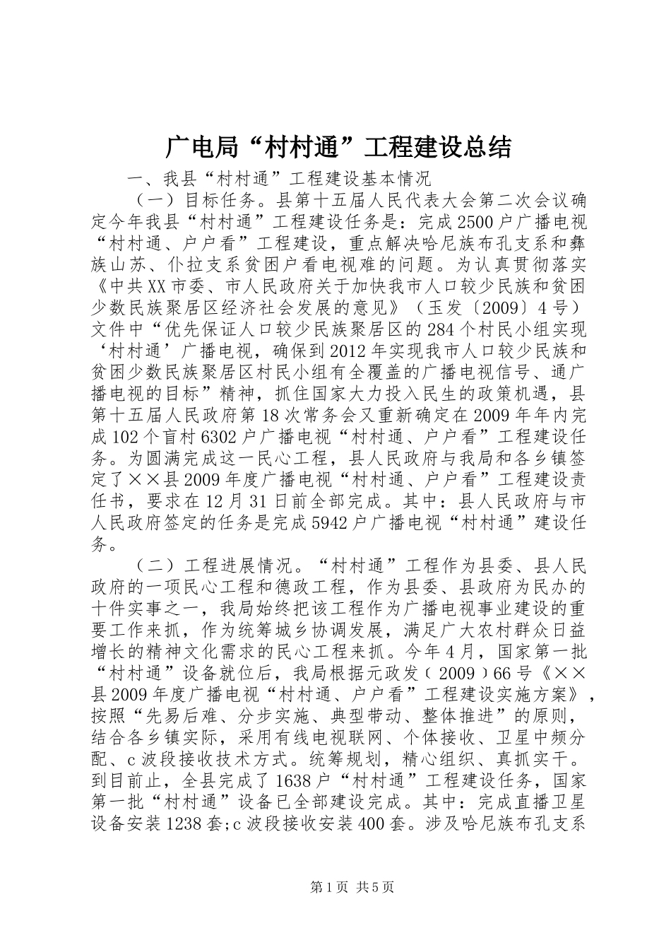 广电局“村村通”工程建设总结_第1页
