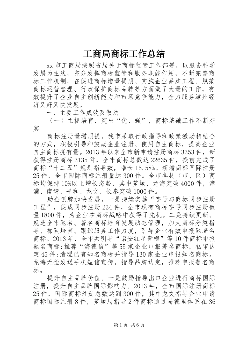 工商局商标工作总结_第1页