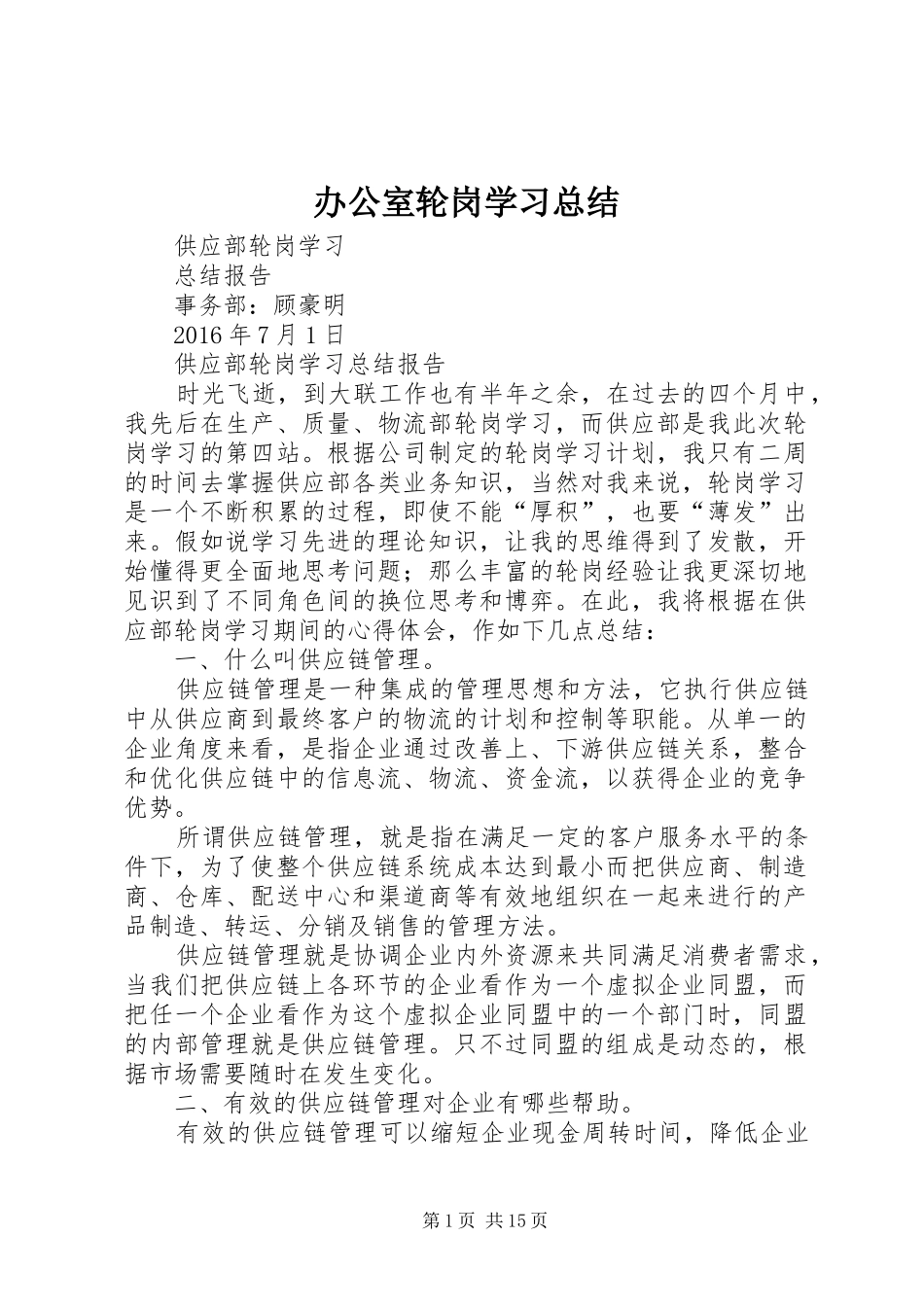 办公室轮岗学习总结_3_第1页