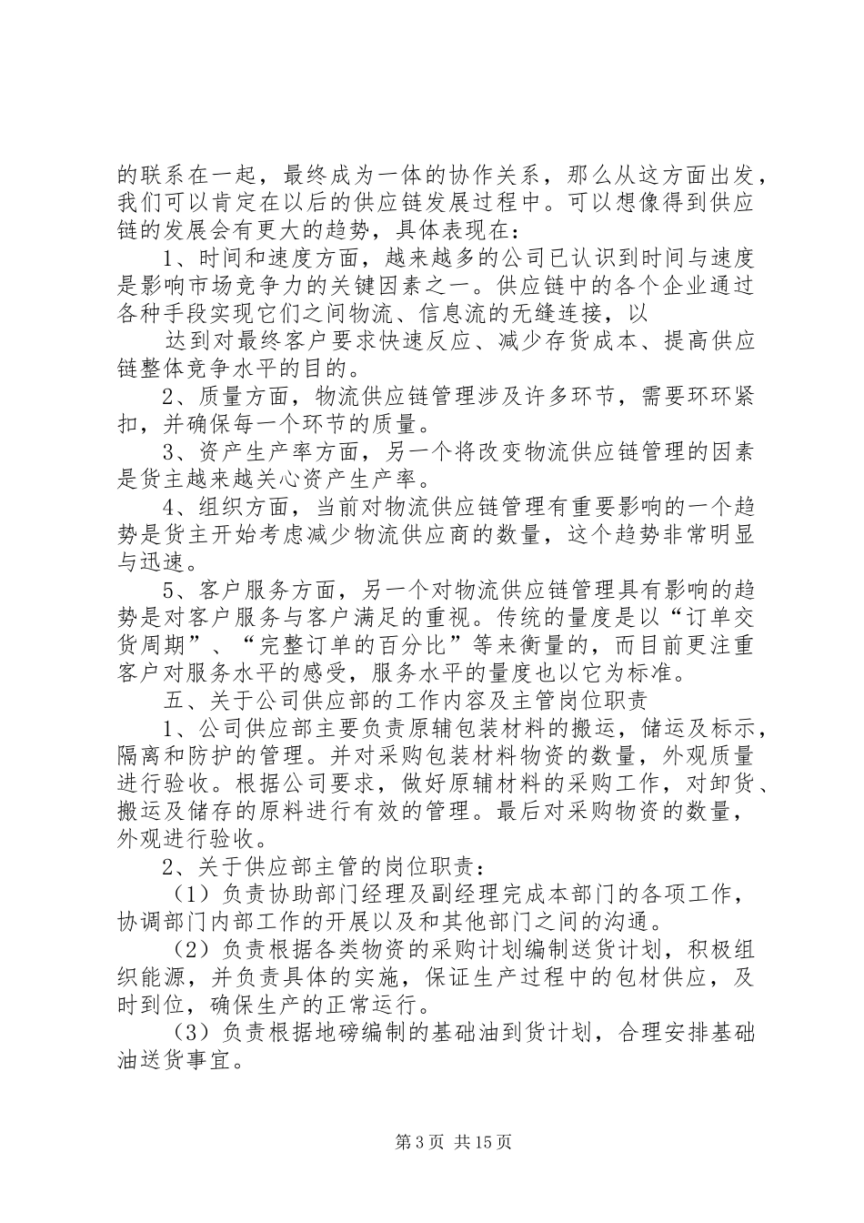 办公室轮岗学习总结_3_第3页