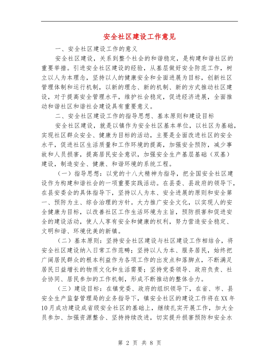 安全社区建设工作意见_第2页