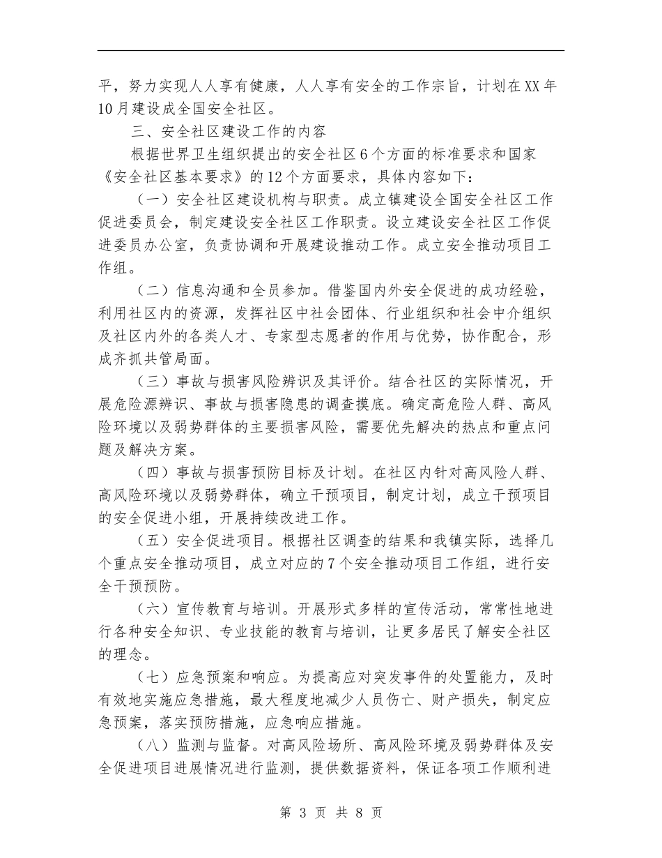 安全社区建设工作意见_第3页