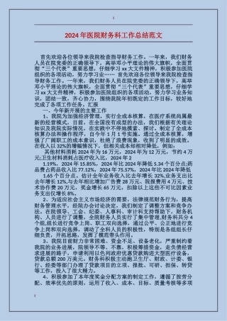 2017年医院财务科工作总结范文