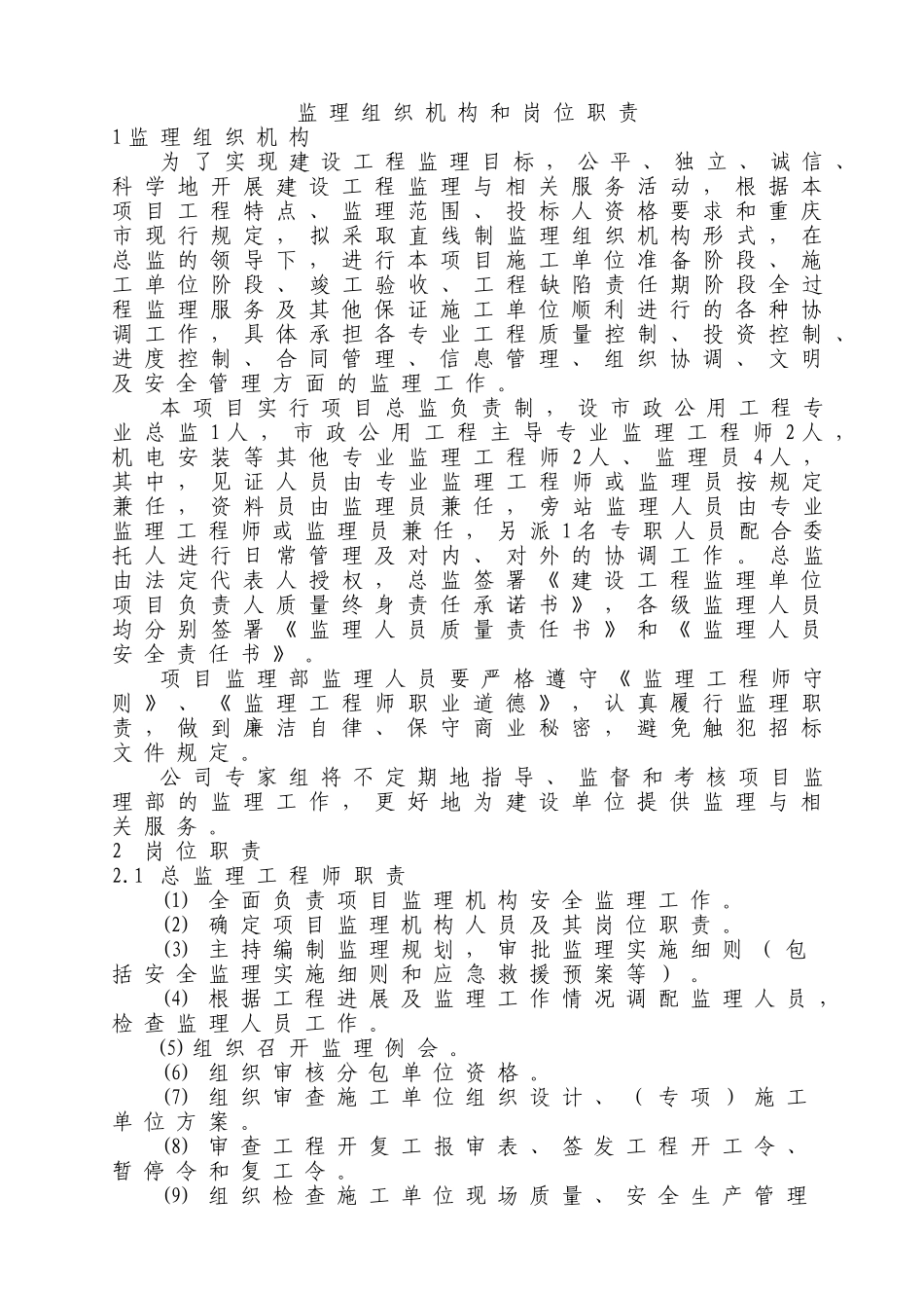 监理组织机构和岗位职责(DOC41页)_第1页