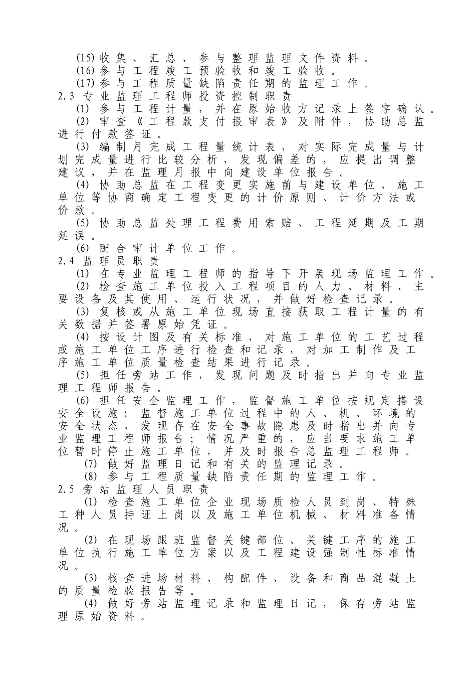 监理组织机构和岗位职责(DOC41页)_第3页