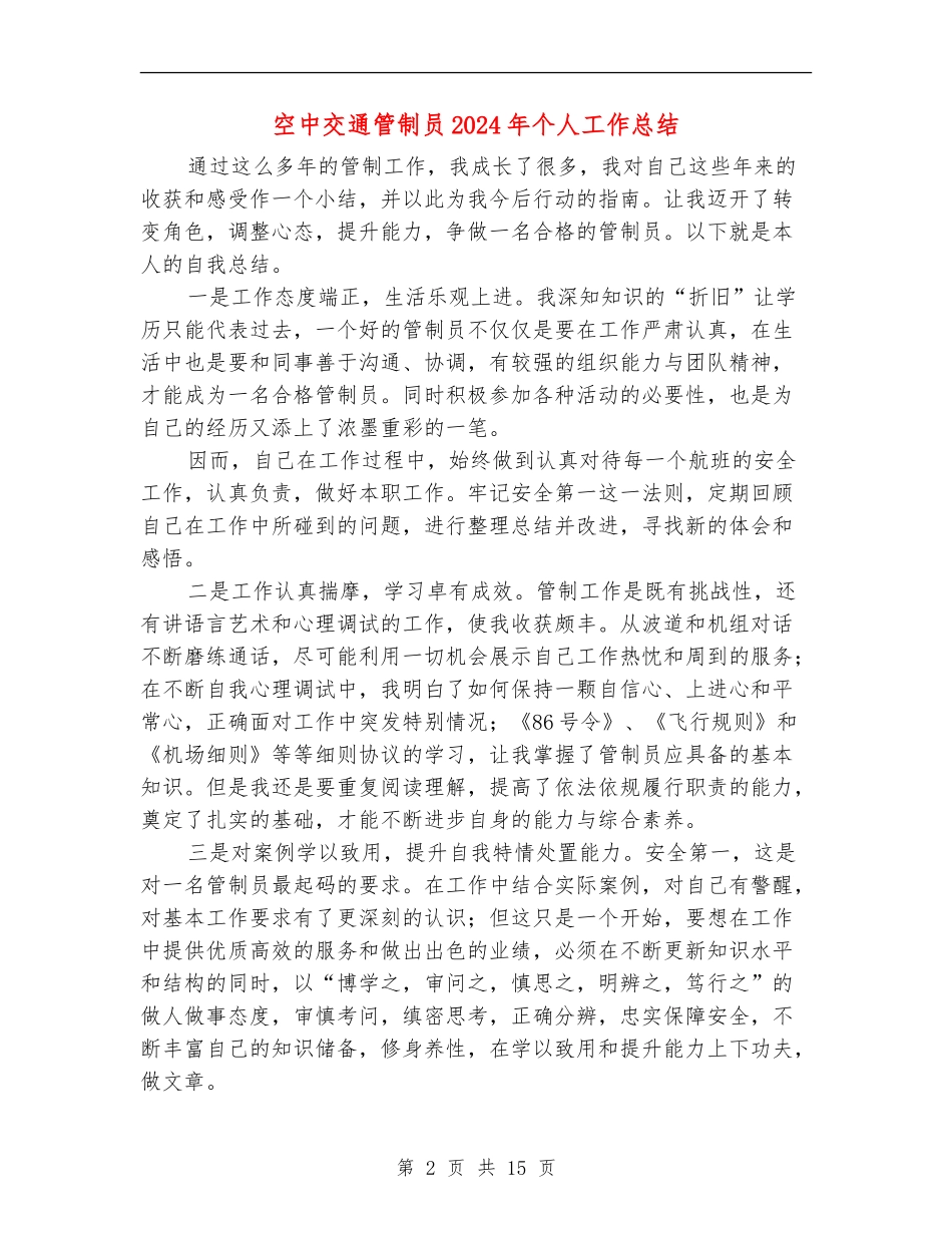 空中交通管制员2024年个人工作总结_第2页