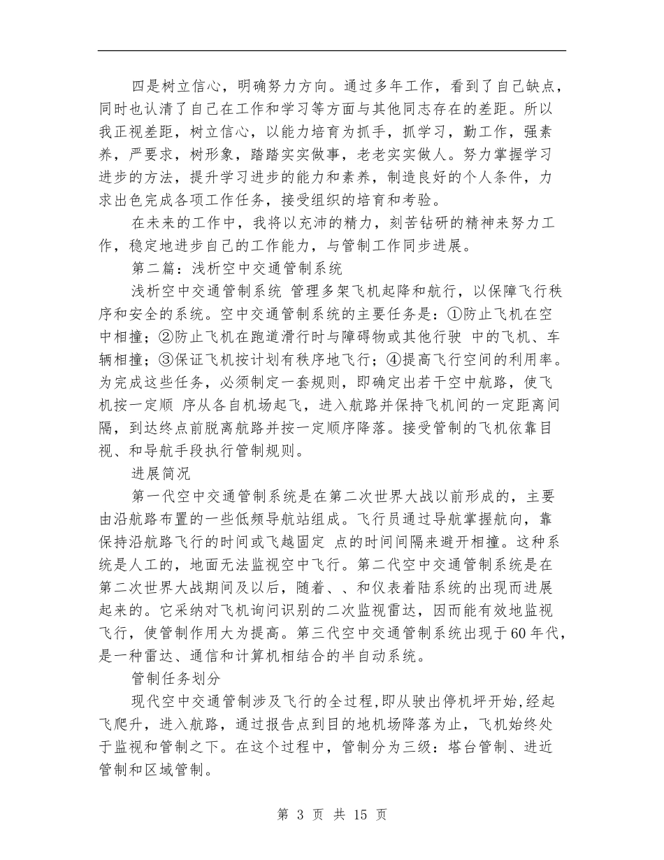 空中交通管制员2024年个人工作总结_第3页