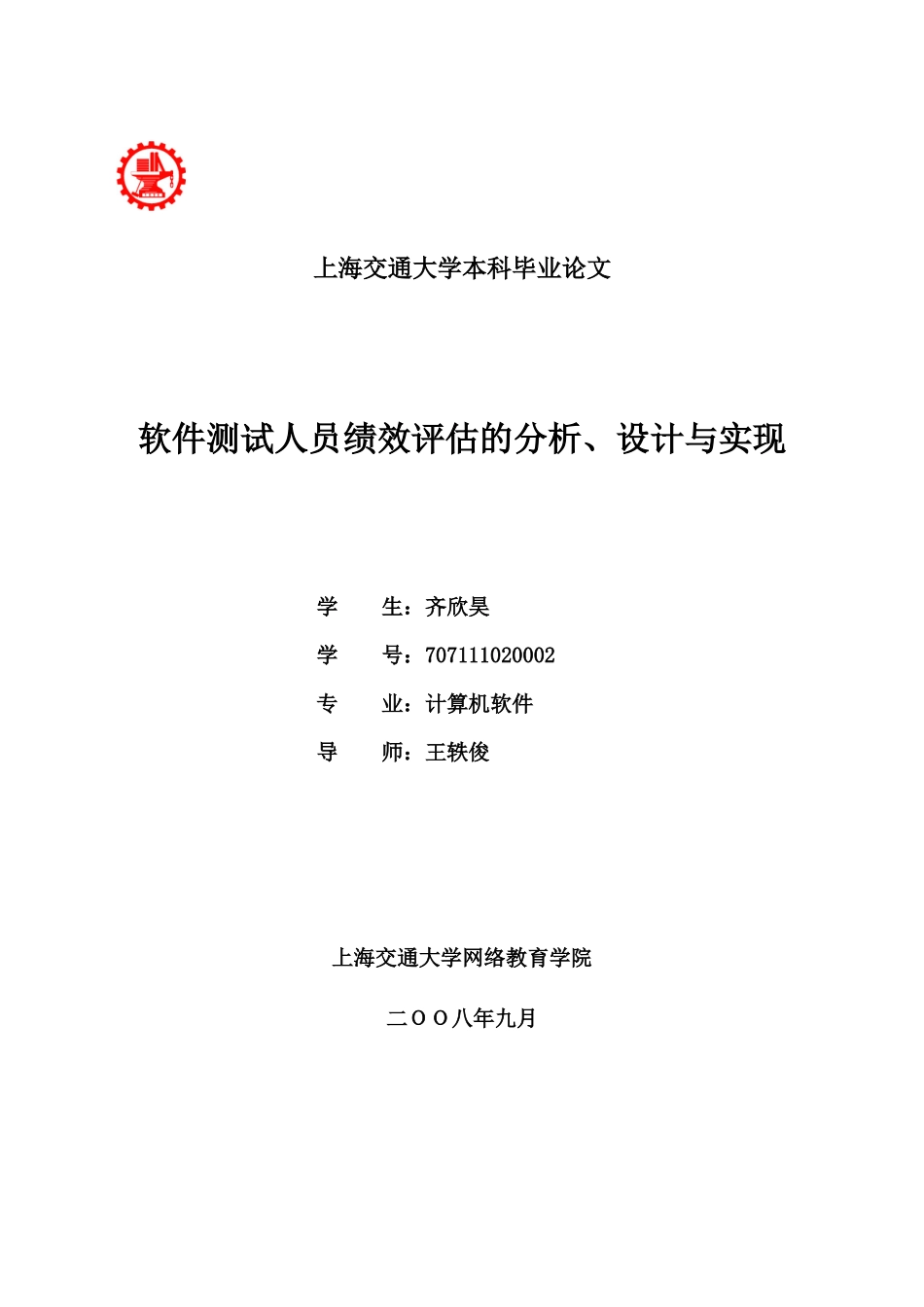 软件测试人员绩效评估的分析、设计与实现_第1页