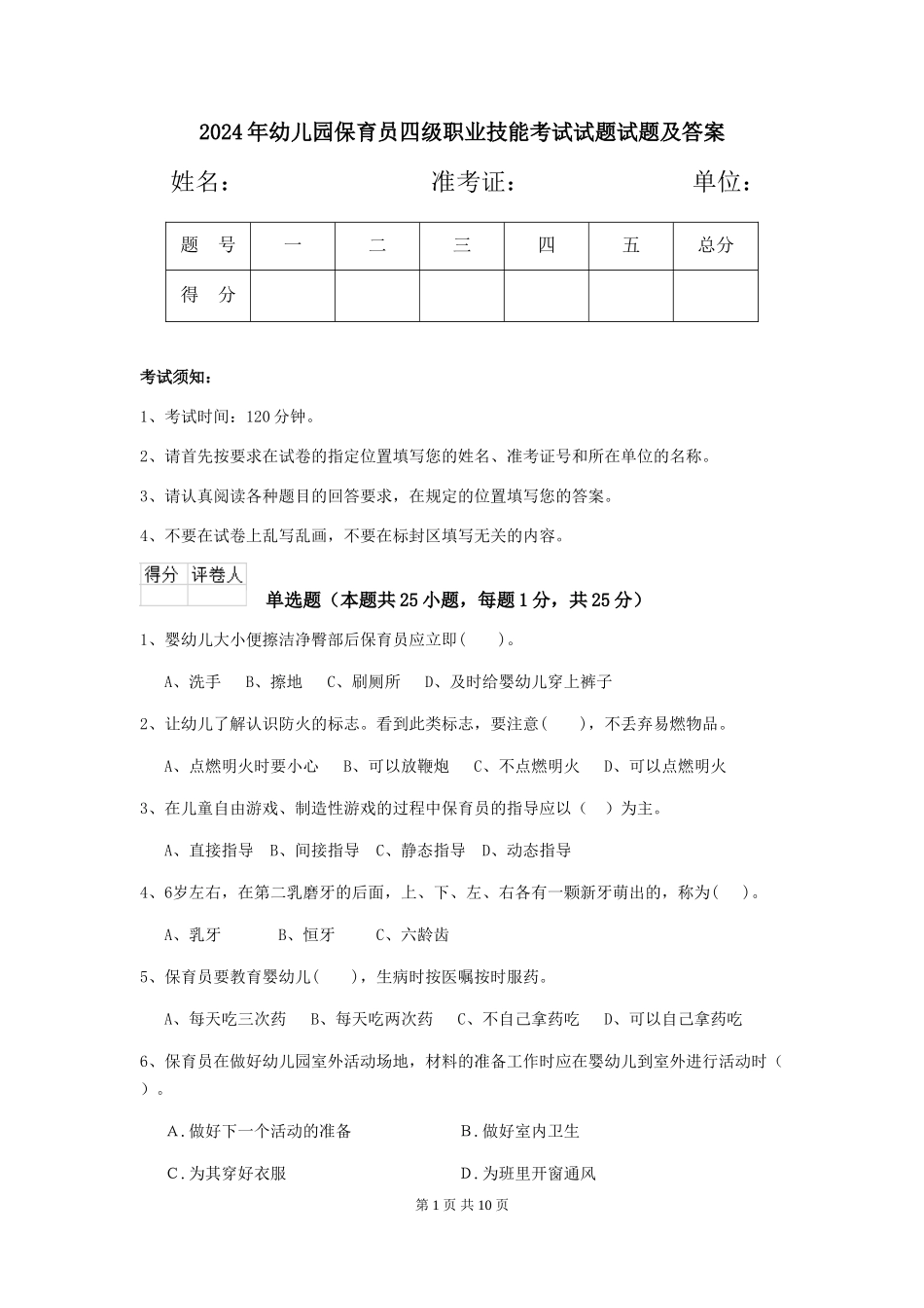 2024年幼儿园保育员四级职业技能考试试题试题及答案_第1页