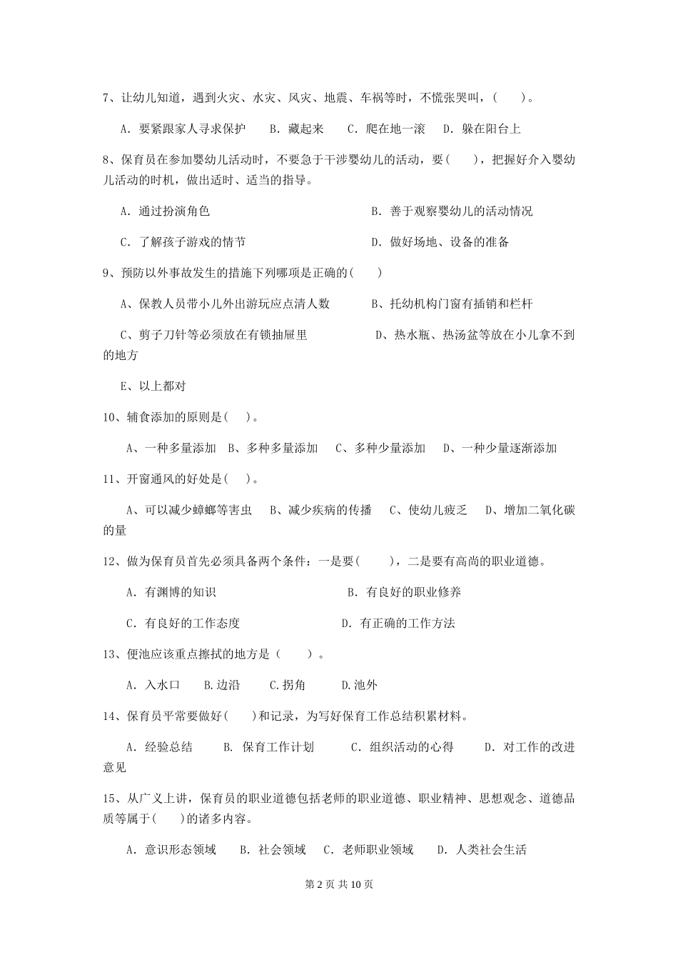 2024年幼儿园保育员四级职业技能考试试题试题及答案_第2页