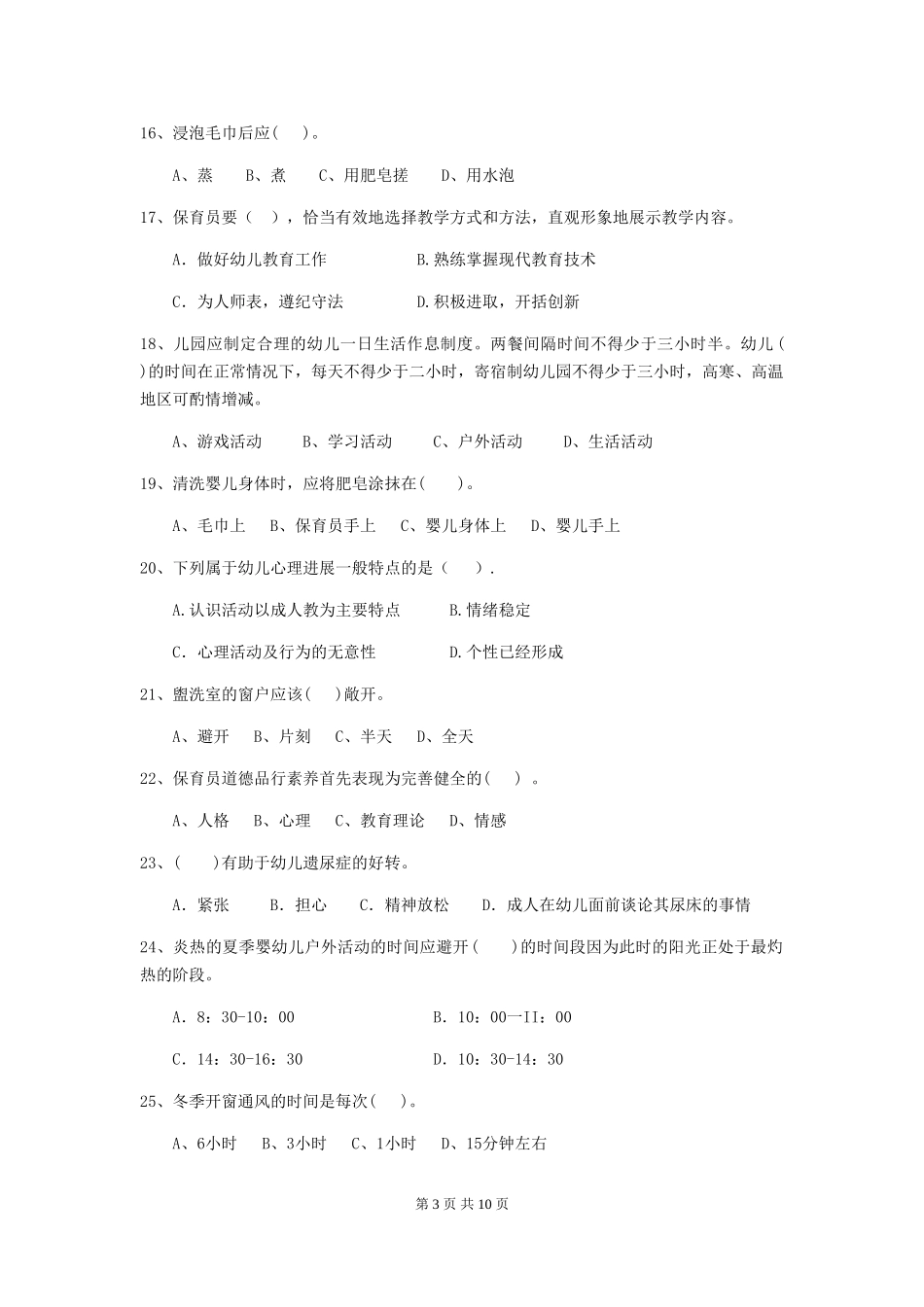 2024年幼儿园保育员四级职业技能考试试题试题及答案_第3页