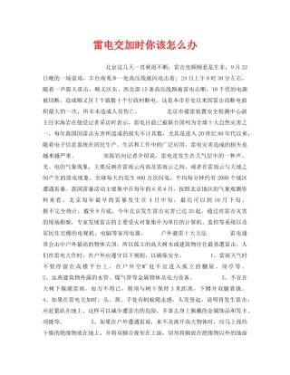 《安全技术》之雷电交加时你该怎么办 