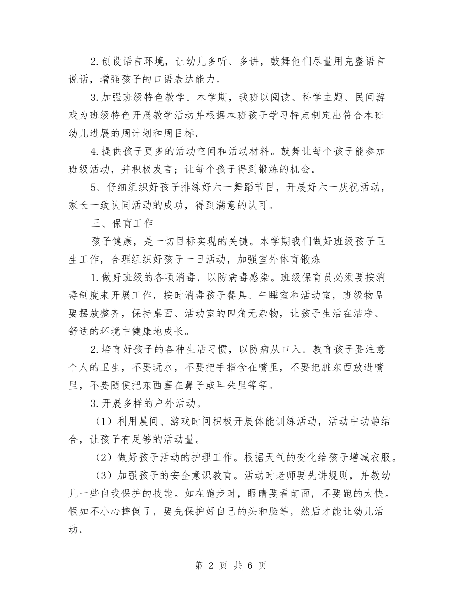 2024年春季幼儿园大班班务工作总结与2024年春季幼儿园大班老师个人工作总结汇编_第2页