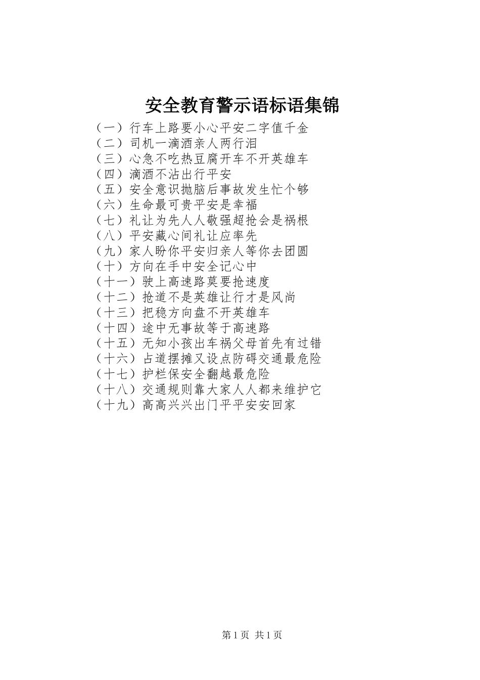 安全教育警示语标语_第1页