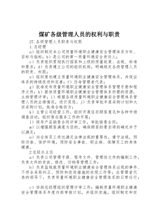 煤矿各级管理人员的权利与职责要求 