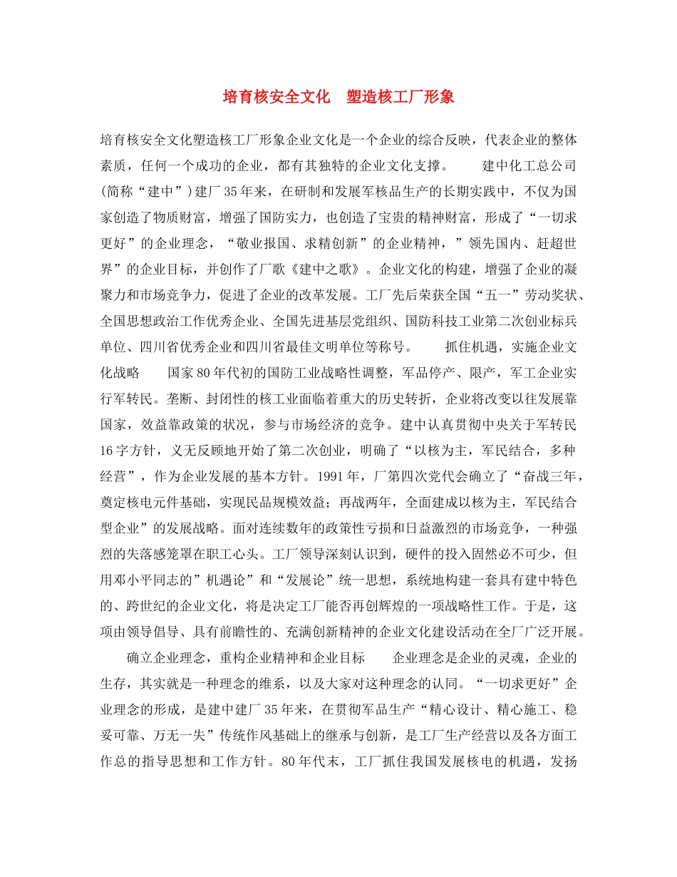 《安全文化》之培育核安全文化　塑造核工厂形象 _第1页