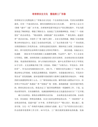《安全文化》之培育核安全文化　塑造核工厂形象 