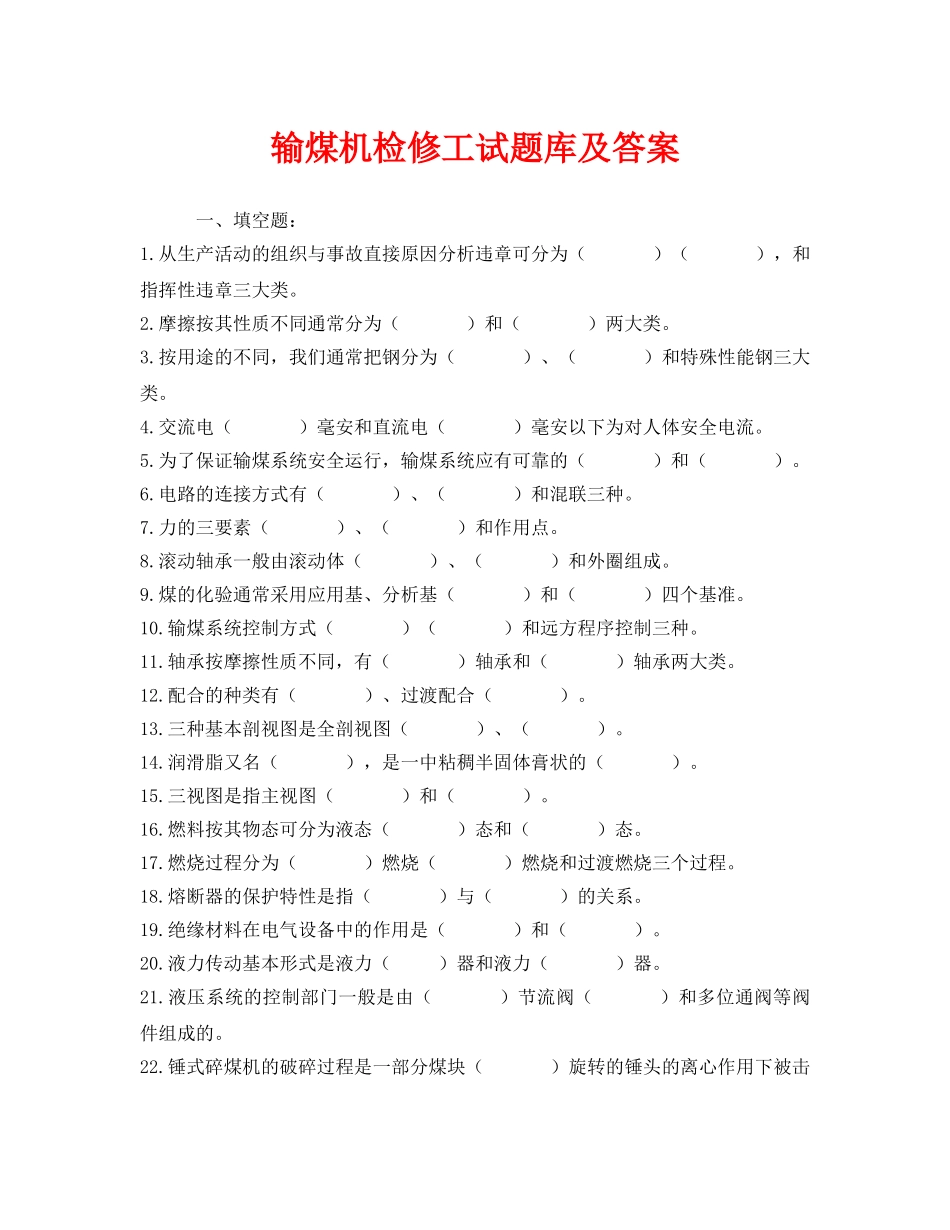 《安全教育》之输煤机检修工试题库及答案 _第1页
