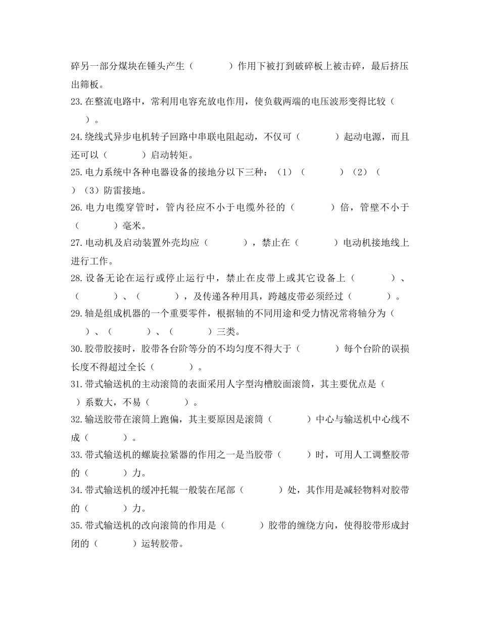 《安全教育》之输煤机检修工试题库及答案 _第2页