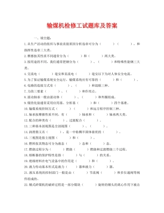 《安全教育》之输煤机检修工试题库及答案 