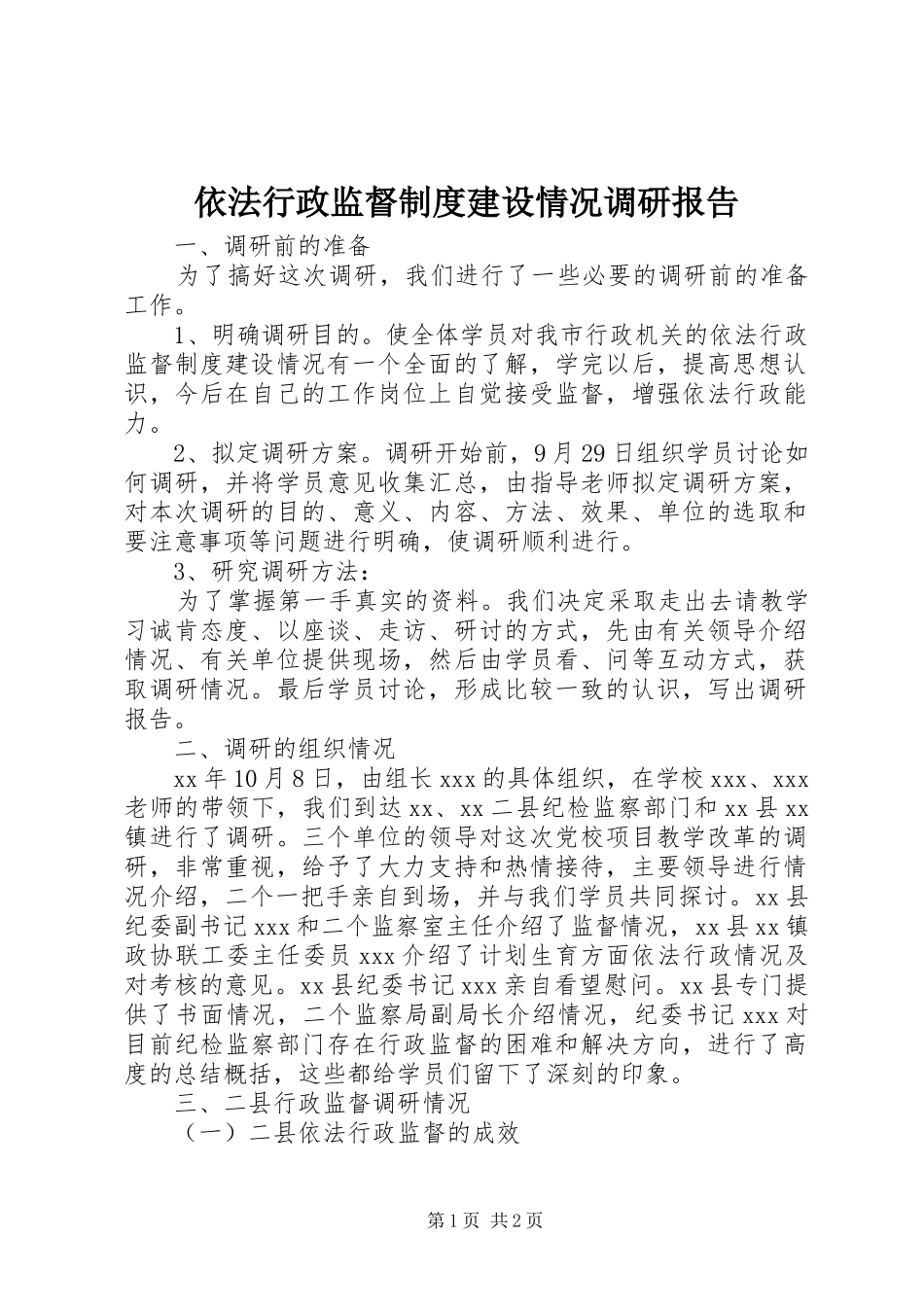 依法行政监督规章制度细则建设情况调研报告_第1页