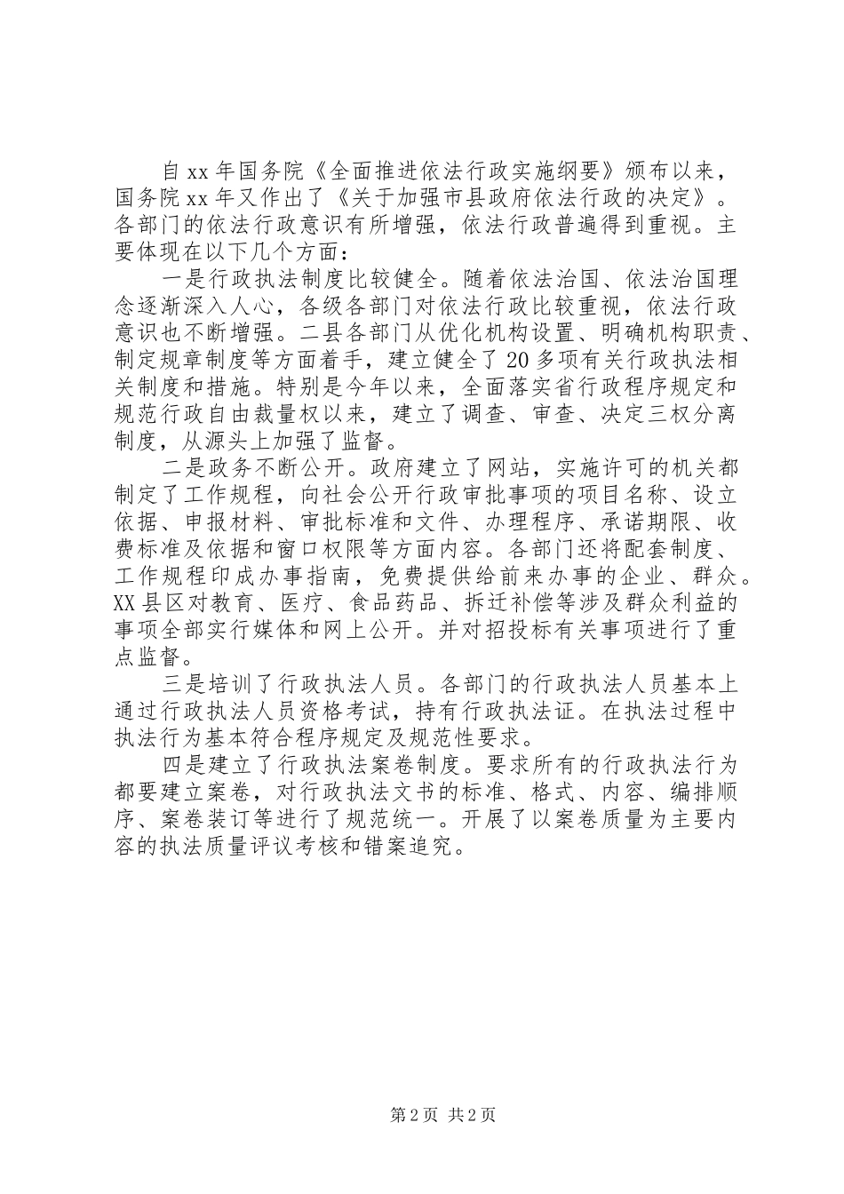 依法行政监督规章制度细则建设情况调研报告_第2页