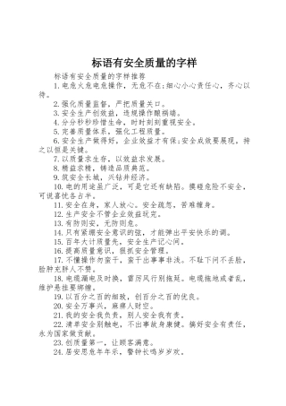 标语集锦有安全质量的字样