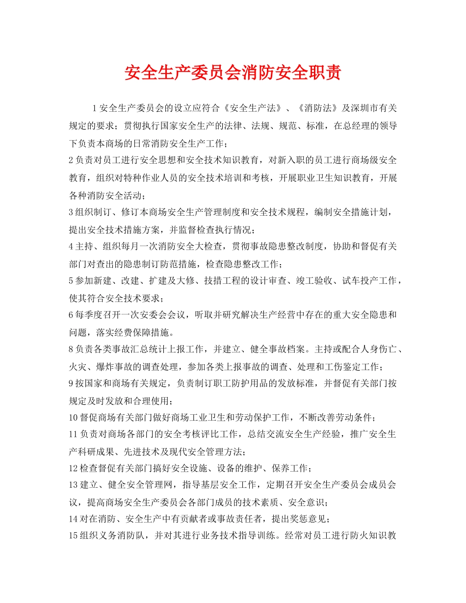 《安全管理制度》之安全生产委员会消防安全职责 _第1页