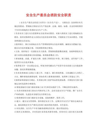 《安全管理制度》之安全生产委员会消防安全职责 