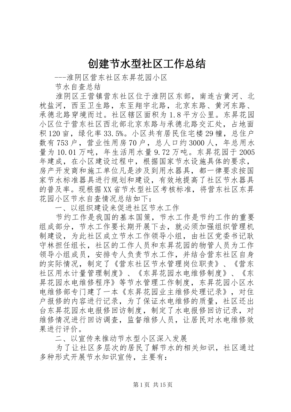 创建节水型社区工作总结_第1页