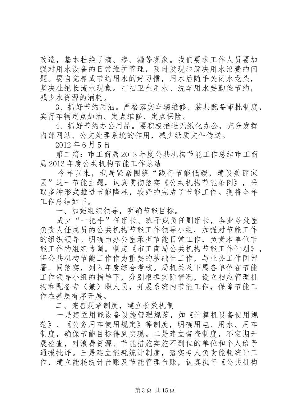 工商局公共机构节能工作总结_第3页
