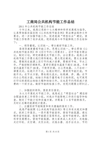 工商局公共机构节能工作总结