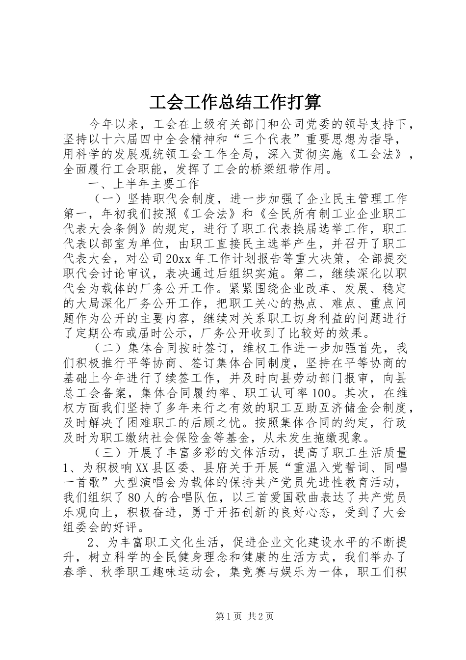 工会工作总结工作打算_第1页