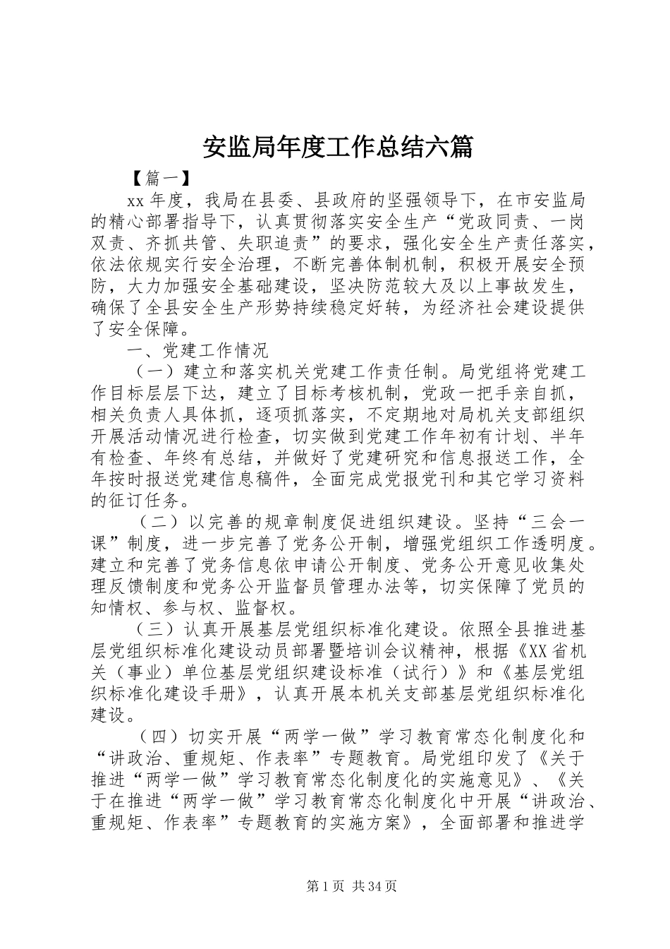 安监局年度工作总结六篇_第1页