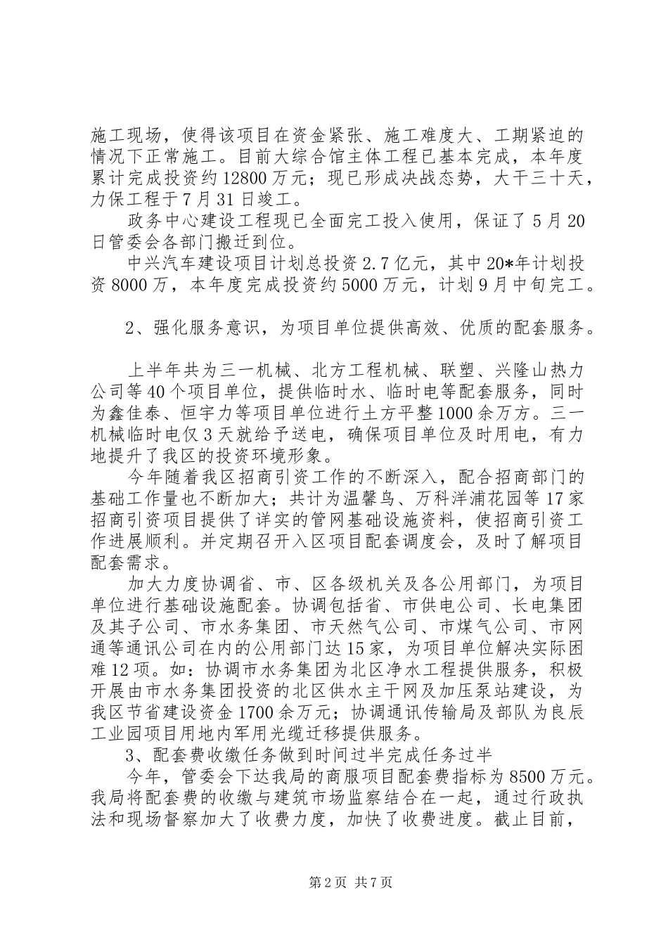 建设发展局上半年工作总结_第2页